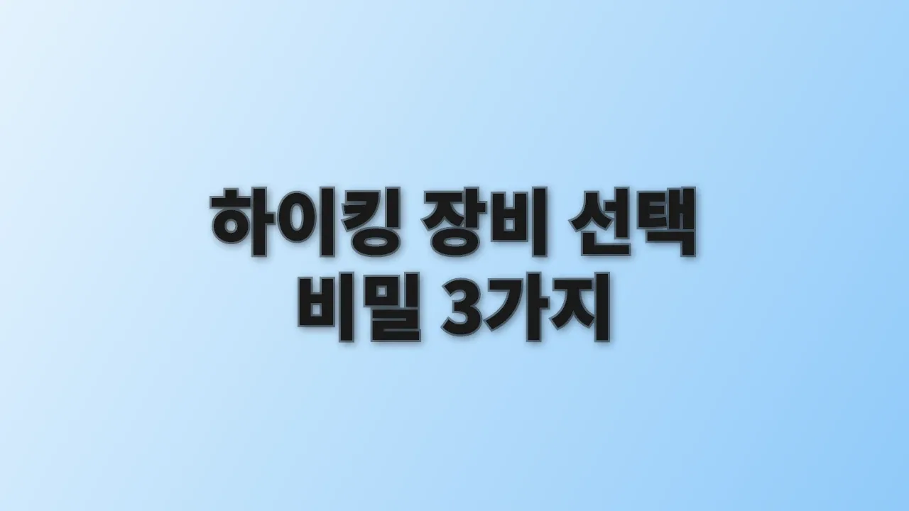 하이킹 장비 선택 비밀 3가지